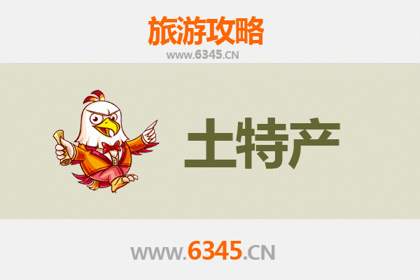 鸡西城子河旅游必带土特产推荐清单