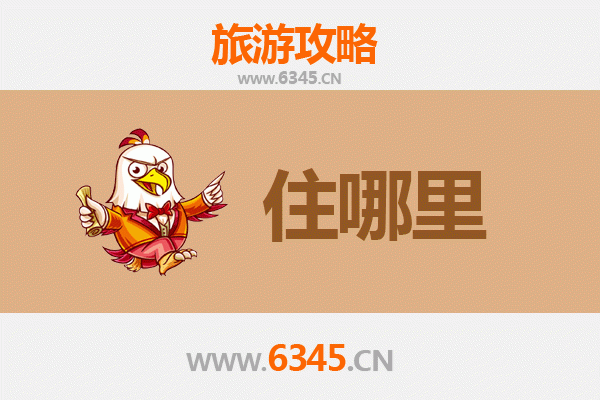 鸡西城子河旅游住宿全攻略：舒适与经济并存的理想选择